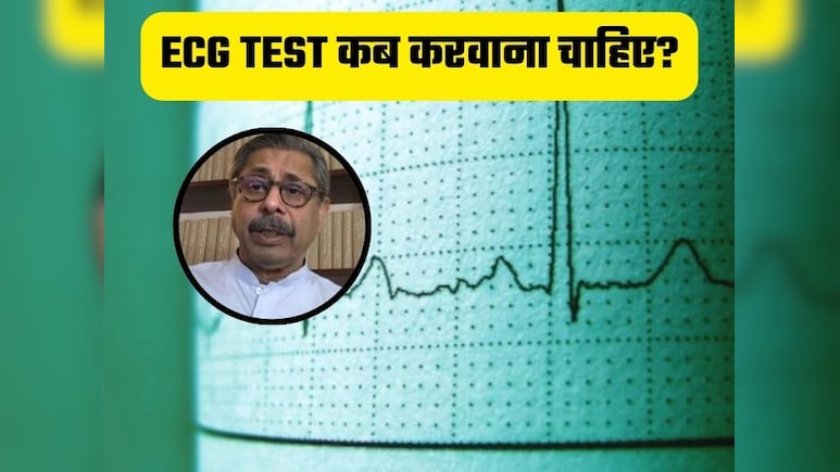 ईसीजी कब करवाना चाहिए? डॉ त्रेहान ने बताया उम्र, जेनेटिक हिस्ट्री और लाइफस्टाइल के आधार पर इसे कराने का सही सम