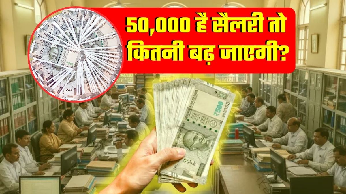 8th Pay Commission: 50,000 रुपये वालों की सैलरी कितनी बढ़ जाएगी? बेसिक, DA, HRA का पूरा कैलकुलेशन समझ लीजिए