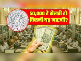 8th Pay Commission: 50,000 रुपये वालों की सैलरी कितनी बढ़ जाएगी? बेसिक, DA, HRA का पूरा कैलकुलेशन समझ लीजिए