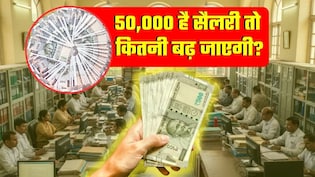 8th Pay Commission: 50,000 रुपये वालों की सैलरी कितनी बढ़ जाएगी? बेसिक, DA, HRA का पूरा कैलकुलेशन समझ लीजिए