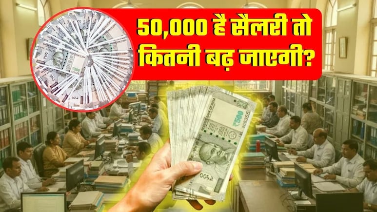 8th Pay Commission: 50,000 रुपये वालों की सैलरी कितनी बढ़ जाएगी? बेसिक, DA, HRA का पूरा कैलकुलेशन समझ लीजिए