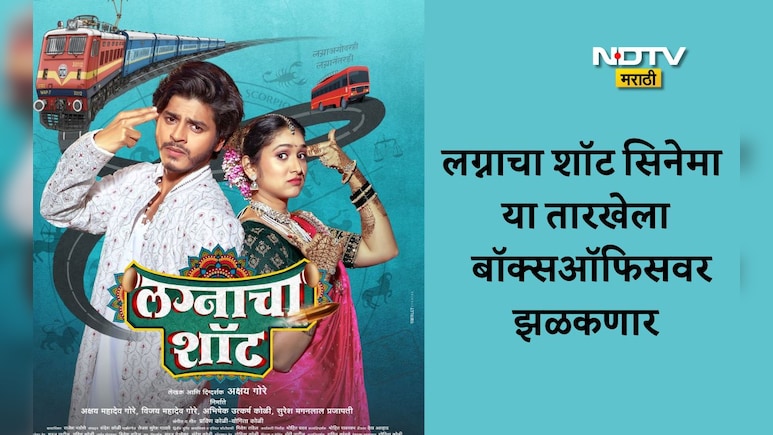 Lagnacha Shot Movie: &lsquo;लग्नाचा शॉट&rsquo;मध्ये झळकणार प्रियदर्शिनी इंदलकर-अभिजीत आमकरची फ्रेश जोडी, कधी रिलीज होणार?
