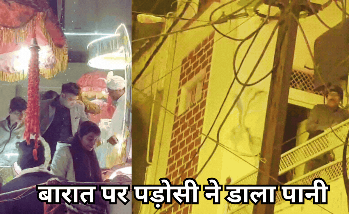 डीजे के शोर पर थी आपत्ति, मस्ती में नाच रहे बारातियों पर कपल छत से फेंकने लगा पानी, मच गई अफरातफरी,देखें VIDEO