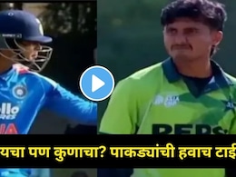 Asia Cup Video: पाकिस्तानी गोलंदाजाने खिल्ली उडवली, वैभव सूर्यवंशीही असा भिडला..पाकड्यांच्या कायम लक्षात राहिल