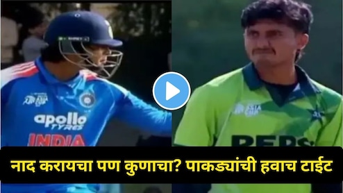 Asia Cup Video: पाकिस्तानी गोलंदाजाने खिल्ली उडवली, वैभव सूर्यवंशीही असा भिडला..पाकड्यांच्या कायम लक्षात राहिल