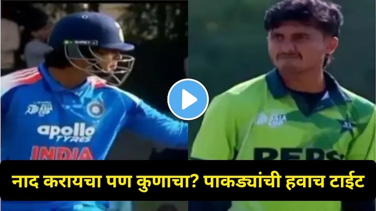 Asia Cup Video: पाकिस्तानी गोलंदाजाने खिल्ली उडवली, वैभव सूर्यवंशीही असा भिडला..पाकड्यांच्या कायम लक्षात राहिल