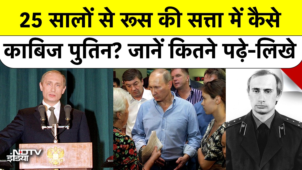 कितने पढ़े-लिखे हैं Russia President?