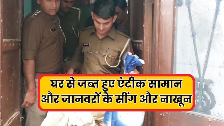 अजमेर में एक घर से मिला वन्यजीव और एंटीक सामान, जब्त हुए एंटीक सिक्के और पेंटिंग से लेकर सींग और भालू के नाखून