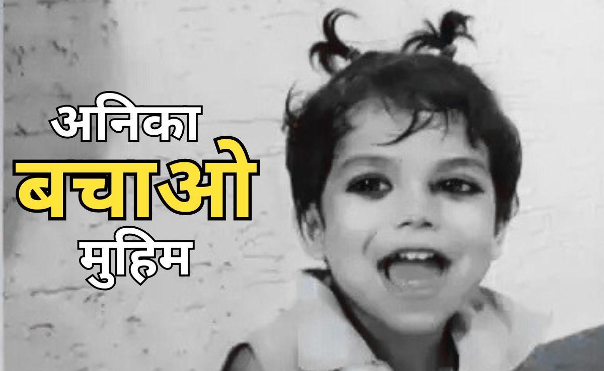 Save Baby Anika: दुर्लभ बीमारी से जूझ रही 'बेबी अनिका', इलाज के लिए पीड़ित परिवार को जुटाने हैं 9 करोड़ रुपए