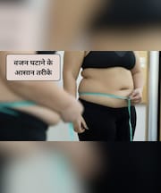 Weight Loss Tips: खाली पेट रहने की जरूरत नहीं, खेलते-गाते ऐसे करें वजन कम