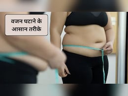 Weight Loss Tips: खाली पेट रहने की जरूरत नहीं, खेलते-गाते ऐसे करें वजन कम
