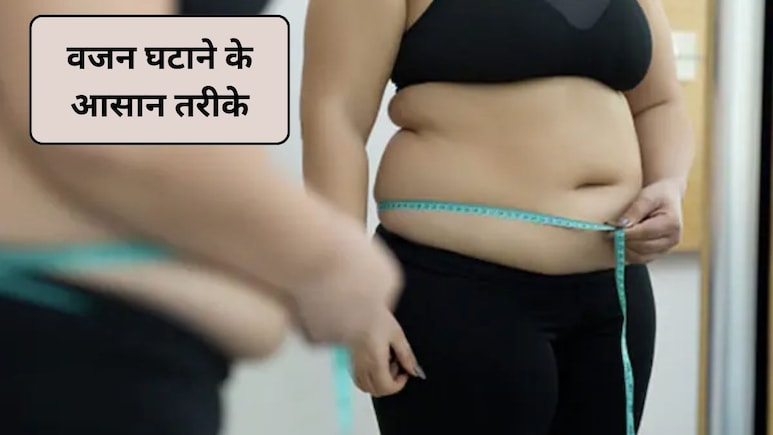 Weight Loss Tips: खाली पेट रहने की जरूरत नहीं, खेलते-गाते ऐसे करें वजन कम