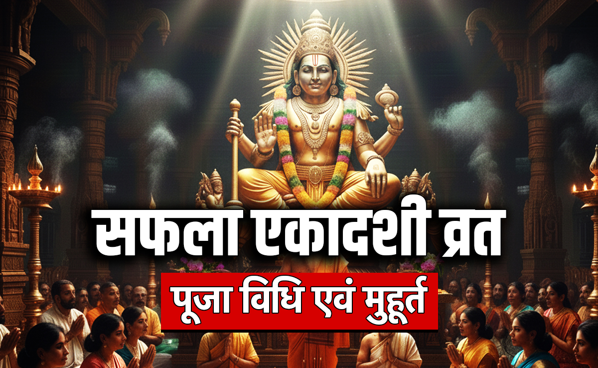 Saphala Ekadashi 2025: दिसंबर में दूसरी एकादशी कब है? जानें सफला एकादशी व्रत की पूजा विधि एवं मुहूर्त