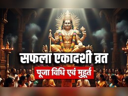Saphala Ekadashi 2025: दिसंबर में दूसरी एकादशी कब है? जानें सफला एकादशी व्रत की पूजा विधि एवं मुहूर्त