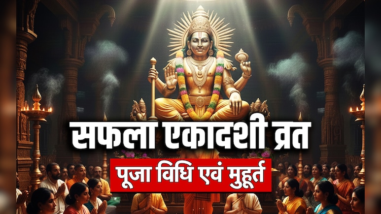 Saphala Ekadashi 2025: दिसंबर में दूसरी एकादशी कब है? जानें सफला एकादशी व्रत की पूजा विधि एवं मुहूर्त
