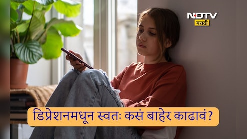 Depression Symptoms: एखादी व्यक्ती डिप्रेशनमध्ये आहे, हे कसं ओळखायचं? डिप्रेशनमुळे कोणते दुष्परिणाम होतात?
