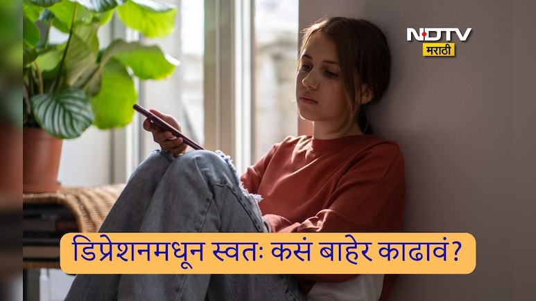Depression Symptoms: एखादी व्यक्ती डिप्रेशनमध्ये आहे, हे कसं ओळखायचं? डिप्रेशनमुळे कोणते दुष्परिणाम होतात?