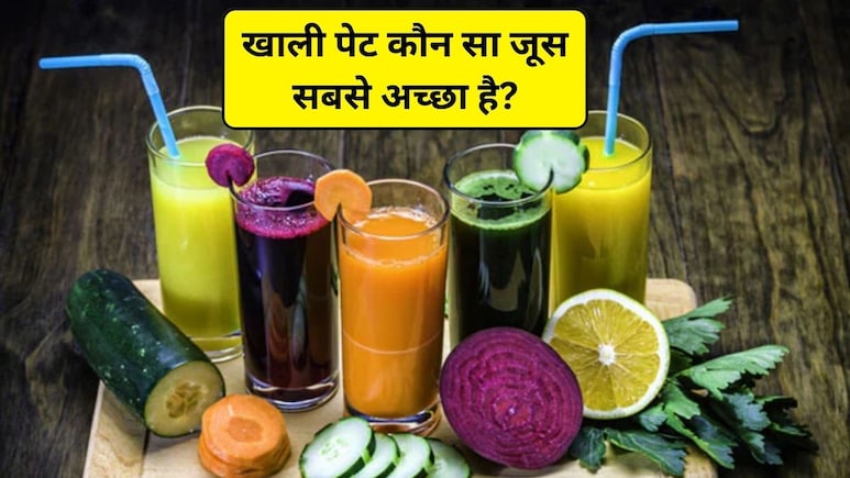 सुबह खाली पेट कौन सा जूस सबसे अच्छा है? कमजोरी में कौन सा जूस पीना चाहिए, एक्सपर्ट से जानिए