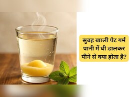 सुबह खाली पेट गर्म पानी में घी डालकर पीने से क्या होता है?