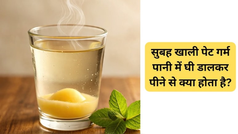 सुबह खाली पेट गर्म पानी में घी डालकर पीने से क्या होता है?