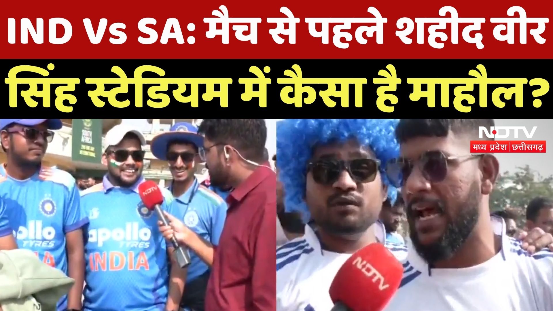 IND vs SA 2nd ODI: भारत और साउथ अफ्रीका के बीच मुकाबला, मैच से पहले क्या बोले फैंस? NDTV MPCG News