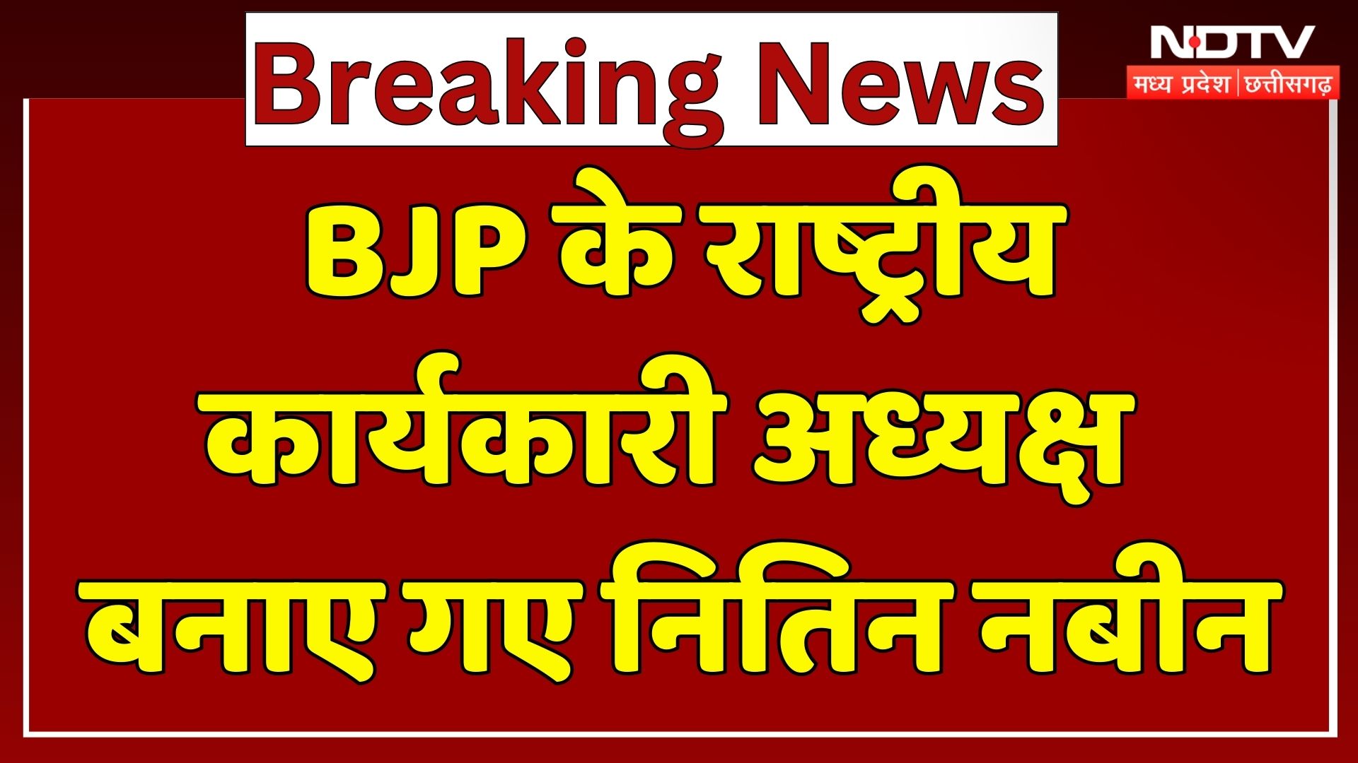 Nitin Nabin BJP Working President: BJP के राष्ट्रीय कार्यकारीअध्यक्ष बनाए गए नितिन नवीन | Breaking