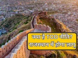 क्या है राजस्थान सरकार की TOD नीति? जारी होगी अधिसूचना, जानें कहां होगा लागू
