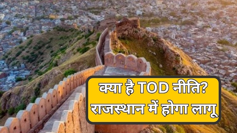 क्या है राजस्थान सरकार की TOD नीति? जारी होगी अधिसूचना, जानें कहां होगा लागू