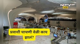 Navi Mumbai Airport: नवी मुंबई विमानतळावर पहिल्या फूल- स्केल प्रवासी चाचणी वेळी काय झालं?