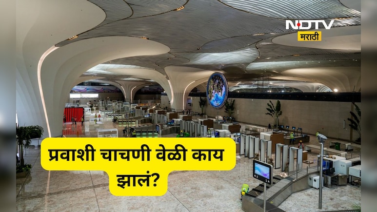 Navi Mumbai Airport: नवी मुंबई विमानतळावर पहिल्या फूल- स्केल प्रवासी चाचणी वेळी काय झालं?