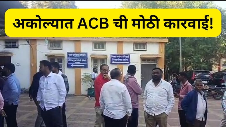 Akola News : शिक्षक बनला बडा एजंट..आंतरजातीय विवाह अनुदानासाठी मागितली लाच , 'असा' अडकला ACB च्या जाळ्यात!