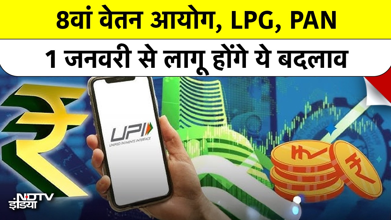 1 January 2026 Rule Changes: 8th Pay Commission, LPG, PAN...1 जनवरी से लागू होंगे ये बड़े बदलाव