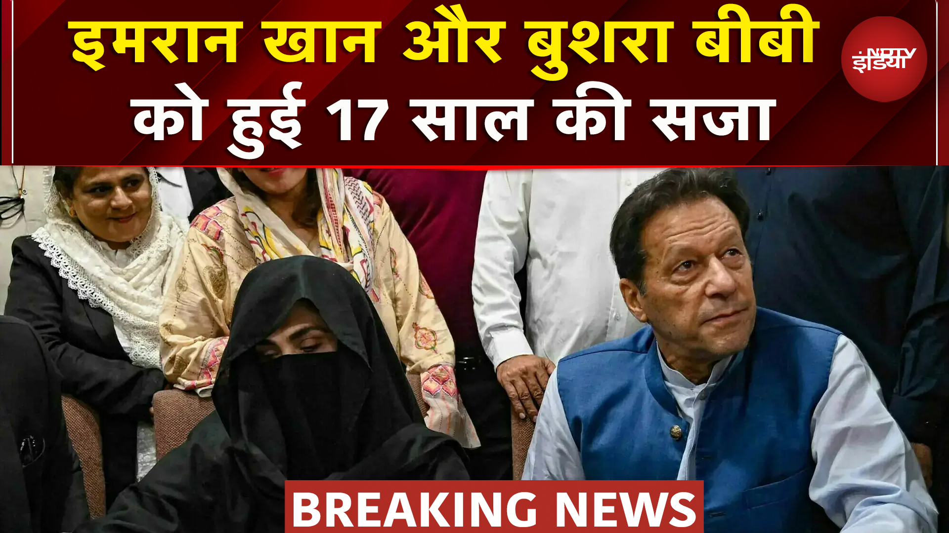 Imran Khan और Bushra Bibi को Pakistan Court ने सुनाई 17 साल जेल की सजा | Toshkhana Case | Breaking