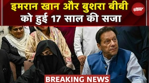 Imran Khan और Bushra Bibi को Pakistan Court ने सुनाई 17 साल जेल की सजा | Toshkhana Case | Breaking