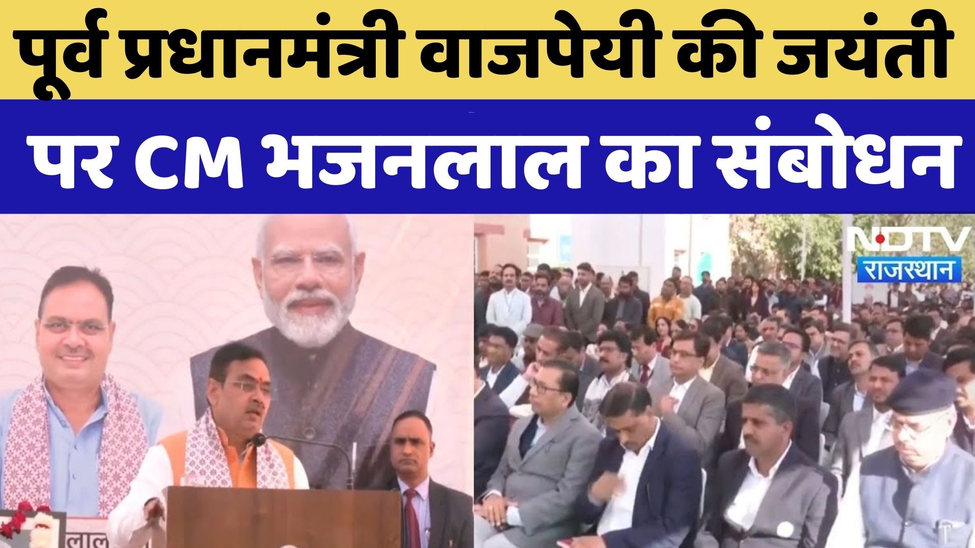 Atal Bihari Vajpayee की 101वीं जयंती, CM Bhajan Lal ने महिलाओं, युवाओं और किसानों पर क्या कहा?