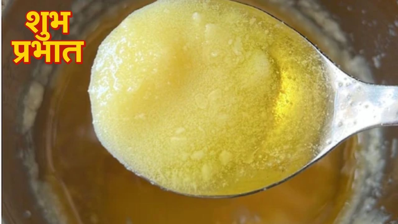 सुबह खाली पेट देसी घी खाने से क्या होता है? आयुर्वेदिक डॉक्टर ने बताए कमाल के फायदे