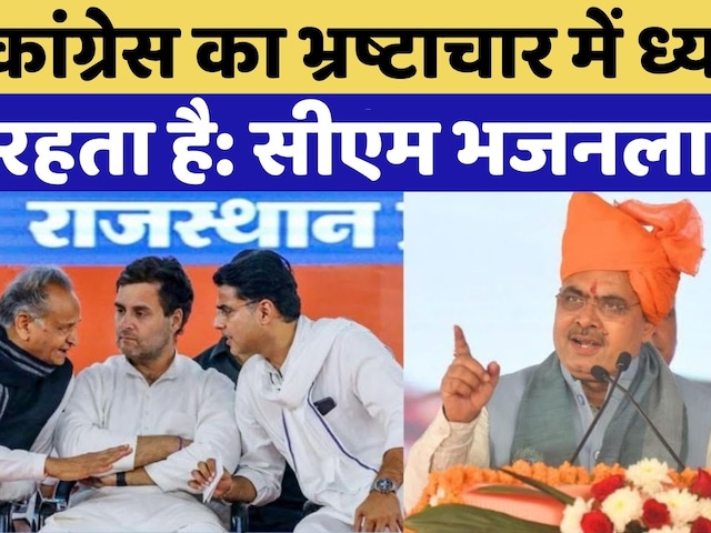 Jaipur News: Congress का Corruption में ध्यान रहता हैं | Rajasthan Top News | Latest News | BJP