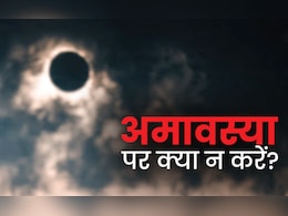 Chaitra Amavasya 2026: बुरी बलाओं से बचना है तो चैत्र अमावस्या के दिन भूलकर न करें ये 6 काम