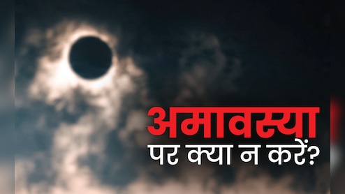 Chaitra Amavasya 2026: बुरी बलाओं से बचना है तो चैत्र अमावस्या के दिन भूलकर न करें ये 6 काम