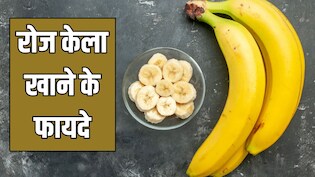 रोज केला खाने से शरीर में क्या होता है? जानें 1 दिन में कितने केले खाएं