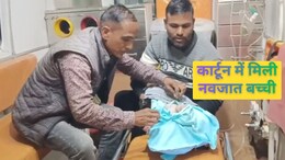 Rajasthan: कड़ाके की ठंड में तालाब किनारे कार्टून में पड़ी थी नवजात बच्ची, रोने की आवाज सुन महिला गई पास और फिर...