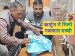 Rajasthan: कड़ाके की ठंड में तालाब किनारे कार्टून में पड़ी थी नवजात बच्ची, रोने की आवाज सुन महिला गई पास और फिर...