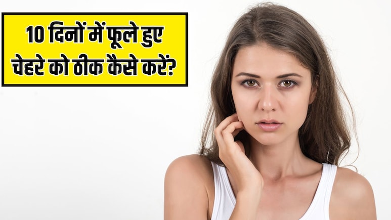 फूला-फूला दिख रहा है चेहरा? डर्मेटोलॉजिस्ट ने बताया चेहरे की सूजन को 10 दिनों में कम कैसे करें