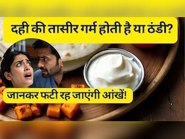 दही की तासीर गर्म होती है या ठंडी? जानें डाइटिशियन से | सही समय, फायदे और खाने का तरीका
