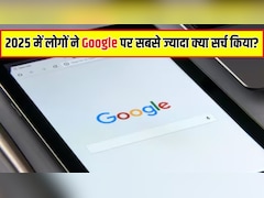 Google Search 2025: लोगों ने 2025 में गूगल पर सबसे ज्यादा क्या सर्च किया? Dharmendra Death-IPL और Gemini AI तक, गूगल से पूछे ऐसे-ऐसे सवाल