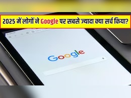 Google Search 2025: लोगों ने 2025 में गूगल पर सबसे ज्यादा क्या सर्च किया? Dharmendra Death-IPL और Gemini AI तक, गूगल से पूछे ऐसे-ऐसे सवाल
