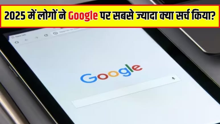 Google Search 2025: लोगों ने 2025 में गूगल पर सबसे ज्यादा क्या सर्च किया? Dharmendra Death-IPL और Gemini AI तक, गूगल से पूछे ऐसे-ऐसे सवाल