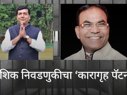 Nashik News : नाशिकमधील माजी नगरसेवक तुरुंगातून निवडणुकीच्या रिंगणात, आरोपीच्या मुलालाही उमेदवारी