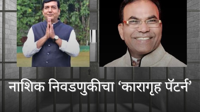 Nashik News : नाशिकमधील माजी नगरसेवक तुरुंगातून निवडणुकीच्या रिंगणात, आरोपीच्या मुलालाही उमेदवारी