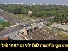 Railway Block News : 'या' तारखेला 103 वर्षांचा ब्रिटिशकालीन पूल पाडणार, कसं असेल मध्य रेल्वेचं नवं वेळापत्रक?